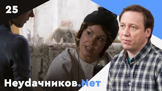 Неудачников.net. Сериал. Серия 25