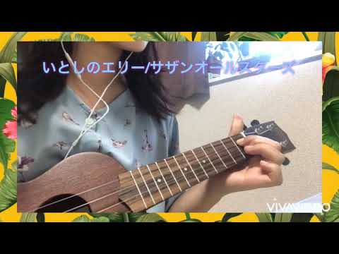 【秋のおとずれ】いとしのエリー/サザンオールスターズ