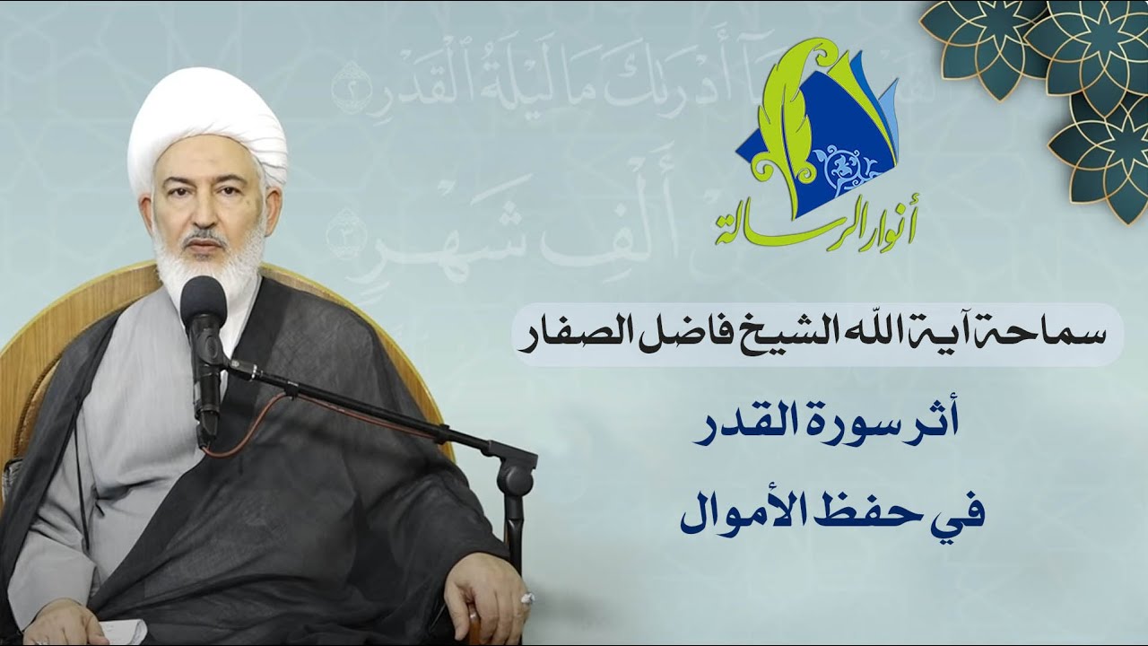 سماحة آية الله الشيخ فاضل الصفار - أثر سورة القدر في حفظ الأموال