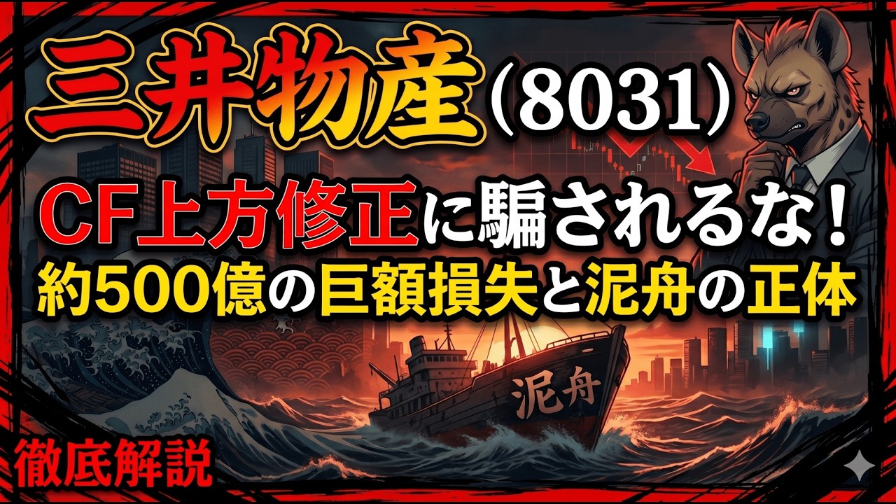 【株式投資銘柄分析】三井物産（8031）500億がドブに消えた？三井物産のガバナンス崩壊と、下落し続ける「稼ぐ力」のリアル