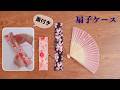 【扇子ケース作り】汚さない。守るフタ付き扇子ケース ＊How to make a folding fan case＊