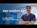 डॉ बिपिन विभूते यकृत प्रत्यारोपण तज्ञ सहयाद्री हॉस्पिटल यांची माहिती