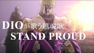 【歌うDIO】DIOがジョルノに歌う「STAND PROUD～鎮魂歌Ver～」【声真似】