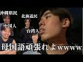 【理解不能】日本語不自由な沖縄県民がVlogを撮ってきたから皆でみてみたら一つもわからんかったwwwww