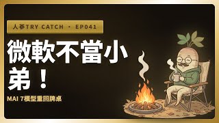 微軟不當小弟了！自研 MAI 七模型 × RTX Spark，Windows 重新上牌桌再次偉大？