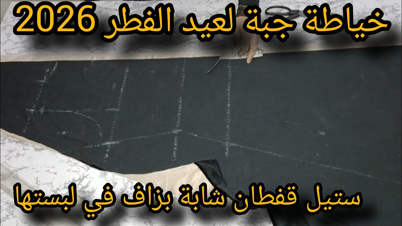اسرارخياطة✂️ جبة لعيد الفطر 2026👗 ستيل قفطان بطريقة سهلة للمبتدءات 💯 وشابة بزاف في لبستها 🥰 