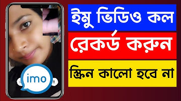 ইমু ভিডিও কলে স্কিন কালো হয় কেন | ইমু ভিডিও কল রেকর্ড কালো হয় কেন | black screen record।