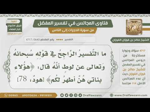 [3643- 4717] ما تفسير قوله تعالى عن لوط عليه السلام:(هؤلاء بناتي هن أطهر لكم)؟