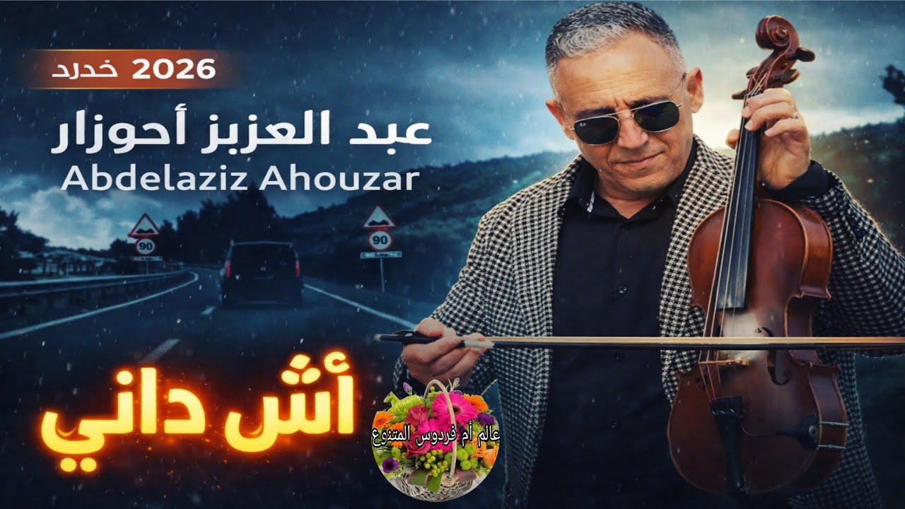 اش داني 🔥 عبد العزيز أحوزار | Abdelaziz Ahouzar - Ach Dani