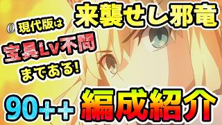 【FGO】90++＜来襲せし邪竜＞宝具Lv不問もあり！周回編成紹介【ゆっくり】