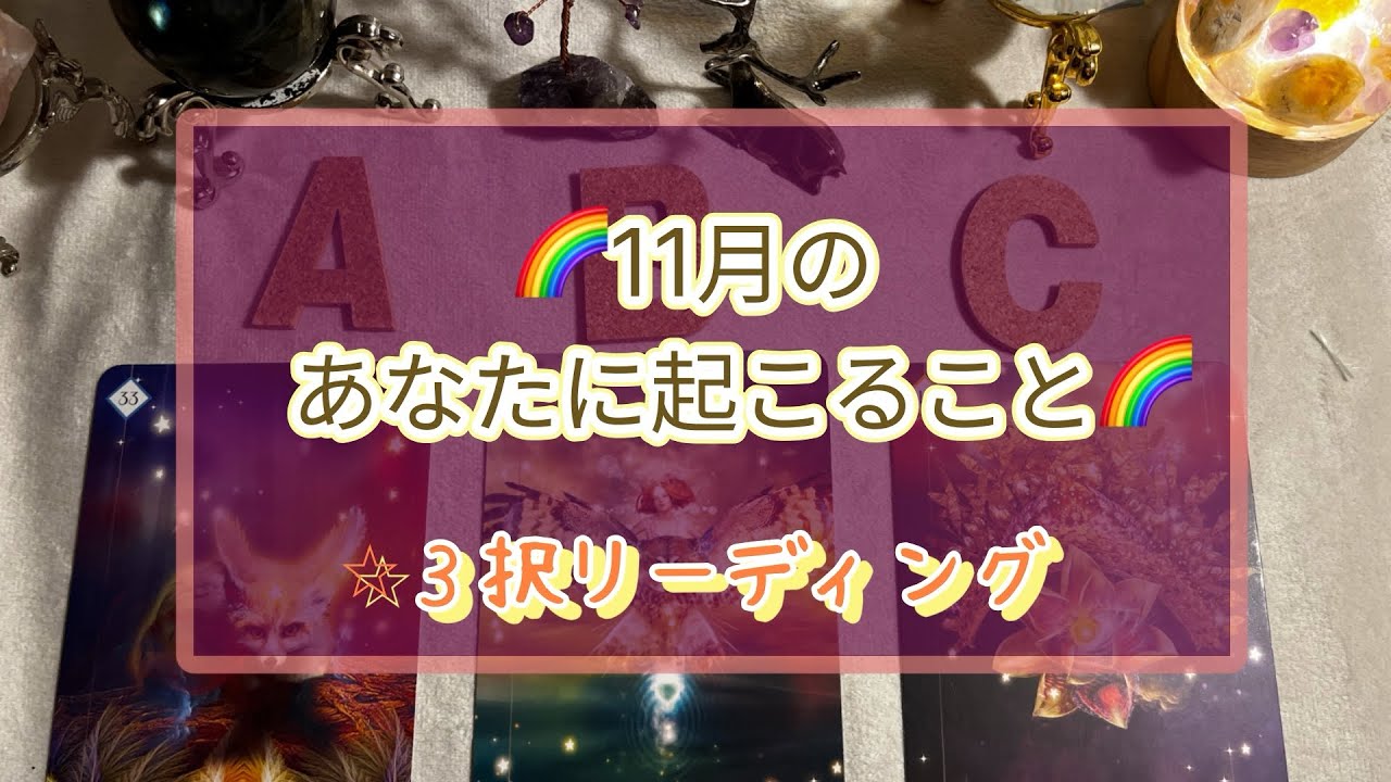 🌈11月🌕　あなたに起こる事🌈