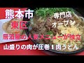 【新店】肉が余るほど山盛り!健軍商店街にオープンした肉うどん専門店「うどん屋千」で大満足ランチ|熊本市東