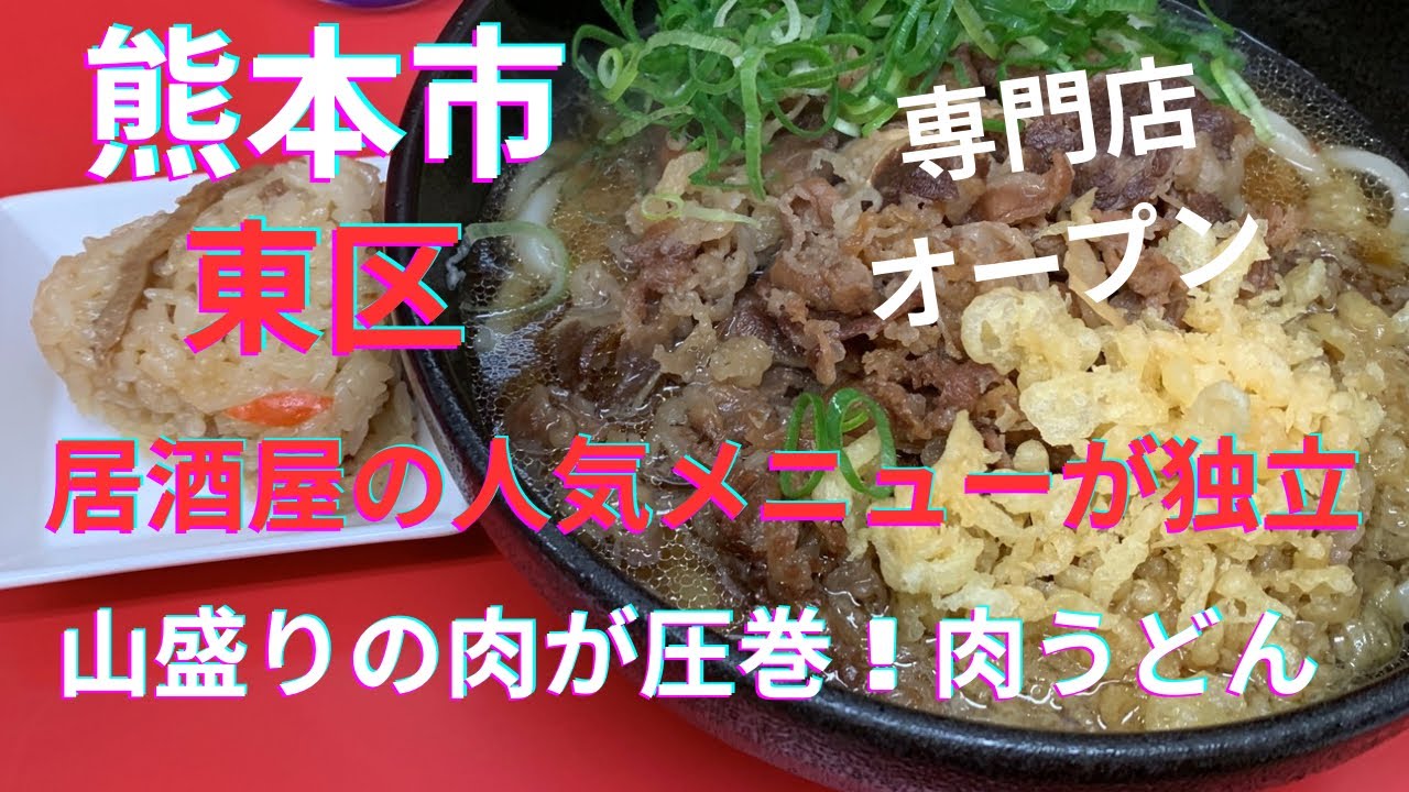 【新店】肉が余るほど山盛り!健軍商店街にオープンした肉うどん専門店「うどん屋千」で大満足ランチ|熊本市東