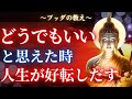 【ブッダの教え】「どうでもいい」と思った瞬間に人生が好転する予想外な理由とは
