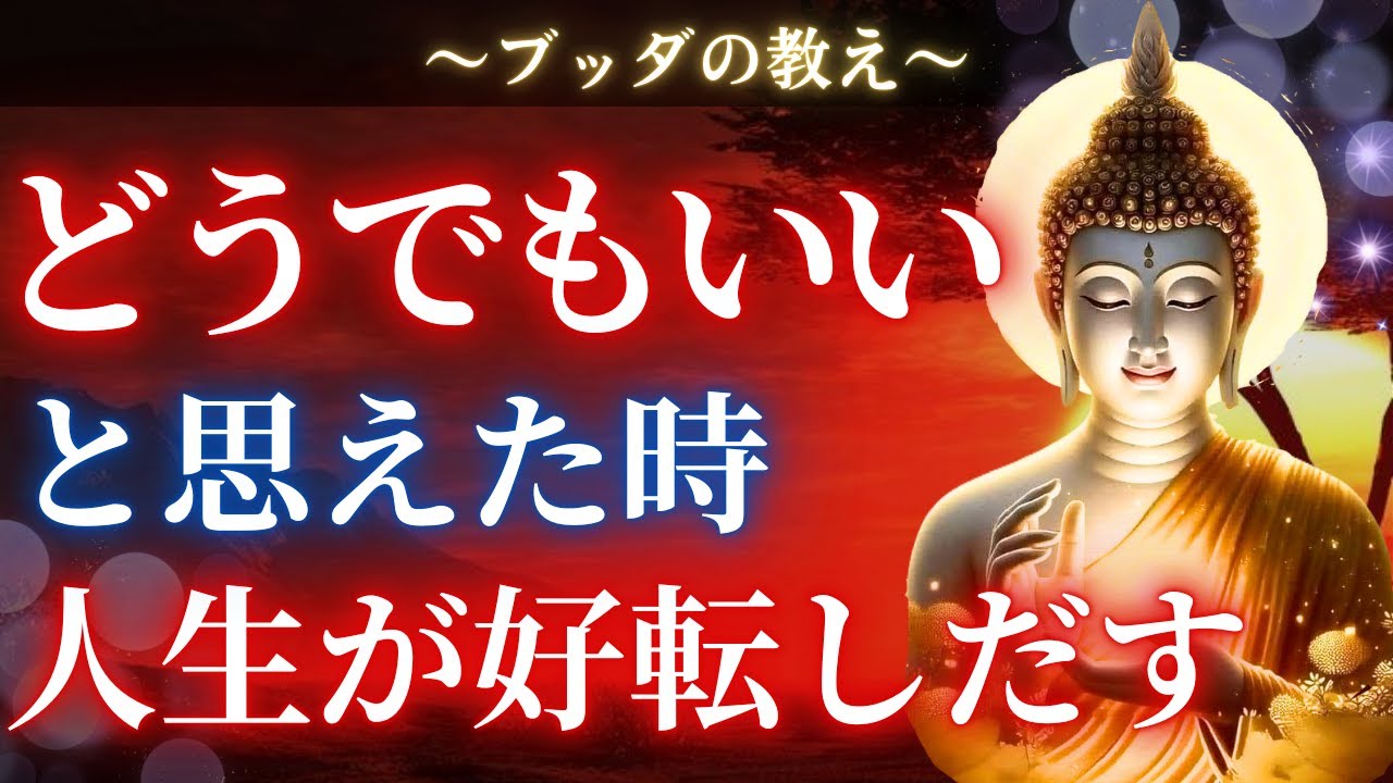 【ブッダの教え】「どうでもいい」と思った瞬間に人生が好転する予想外な理由とは