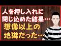 人を押し入れに閉じ込めた結果…想像以上の地獄だった‼ 懲役太郎Family club【切り抜き】