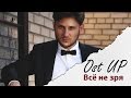 Ost Up - Все не зря (Official video)