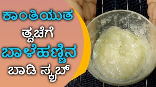 Banana Body Scrub for Soft and Glowing skin | Vijay Karnataka screenshot 4