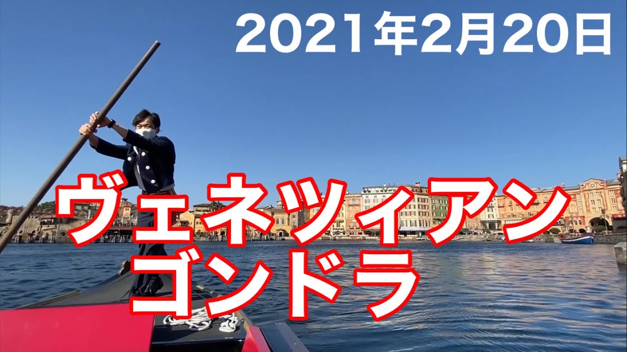 21年2月日ヴェネツィアン ゴンドラ Youtube