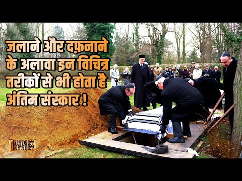 वीडियो: यहूदी लोगों को कैसे दफनाया जाता है?