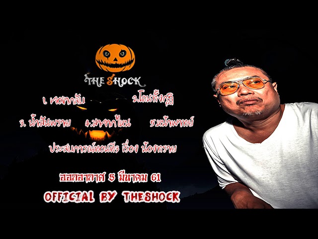 The Shock เดอะช็อค เรื่องเล่าแบบไม่มีโฆษณา ออกอากาศ 5 มีนาคม 61 the Shock เดอะช๊อค