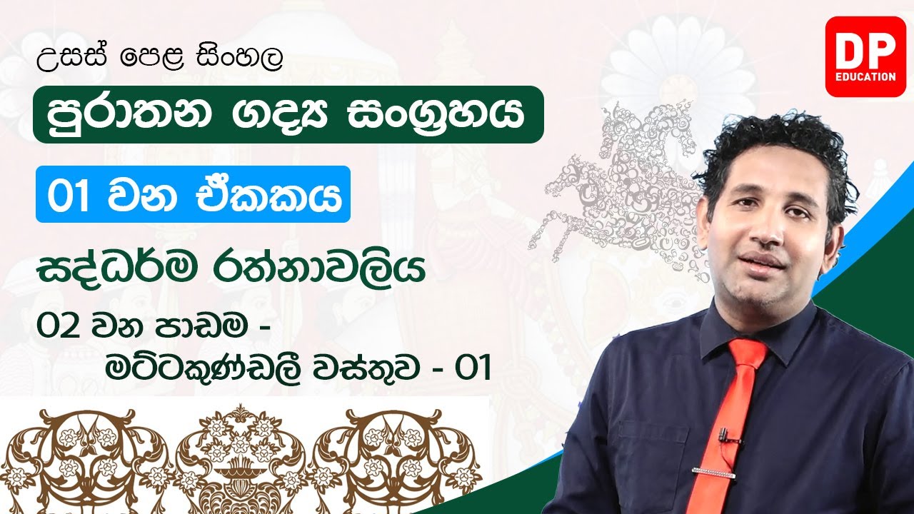01 වන ඒකකය | සද්ධර්ම රත්නාවලිය  | 02 වන පාඩම  -  මට්ටකුණ්ඩලි වස්තුව - 01 |  A/L Sinhala