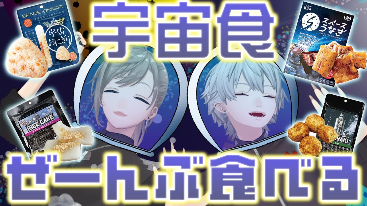 「宇宙食初めて食べた！」くろのわが未来の食事でテンション爆上げ！#くろなん