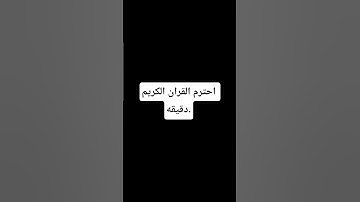 احترم القران الكريم دقيقه #duet #phonk #اكسبلور #metroroyale #لايك #ماهر_المعيقلي