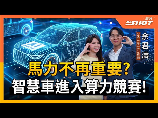 馬力不再重要？智慧車進入算力競賽！｜投資聊一SHOT ft.#余君濤 #digitimes 20260507完整版 @vlmoney