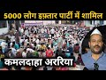 #Araria: Kamaldaha Grand iftar Party । 5000 लोग हुए शामिल । Masoom Mukhiya Mega Media Bihar