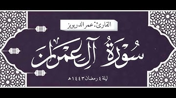 خشوع رهيب من تراويح القارئ عمر الدريويز ما تيسر من سورة ال عمران | ليلة ٤ رمضان ١٤٤٣ هـ
