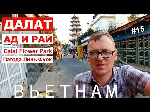 Вьетнам. Экскурсия в Далат из Нячанга, обзор: пагода Линь Фуок и Dalat Flowers Park