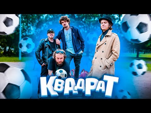 МЫ ИЗ 90-Х — ИГРЫ ИЗ ДЕТСТВА: КВАДРАТ
