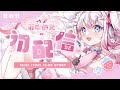 【初配信🌸】願意一起陪伴兔兔尋找居住地嗎✨