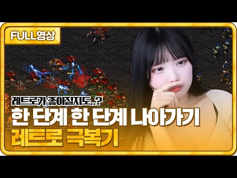 한 단계 한 단계 나아가기! 봉순이의 레트로 극복기 [23.07.31 #2 봉순 풀영상]