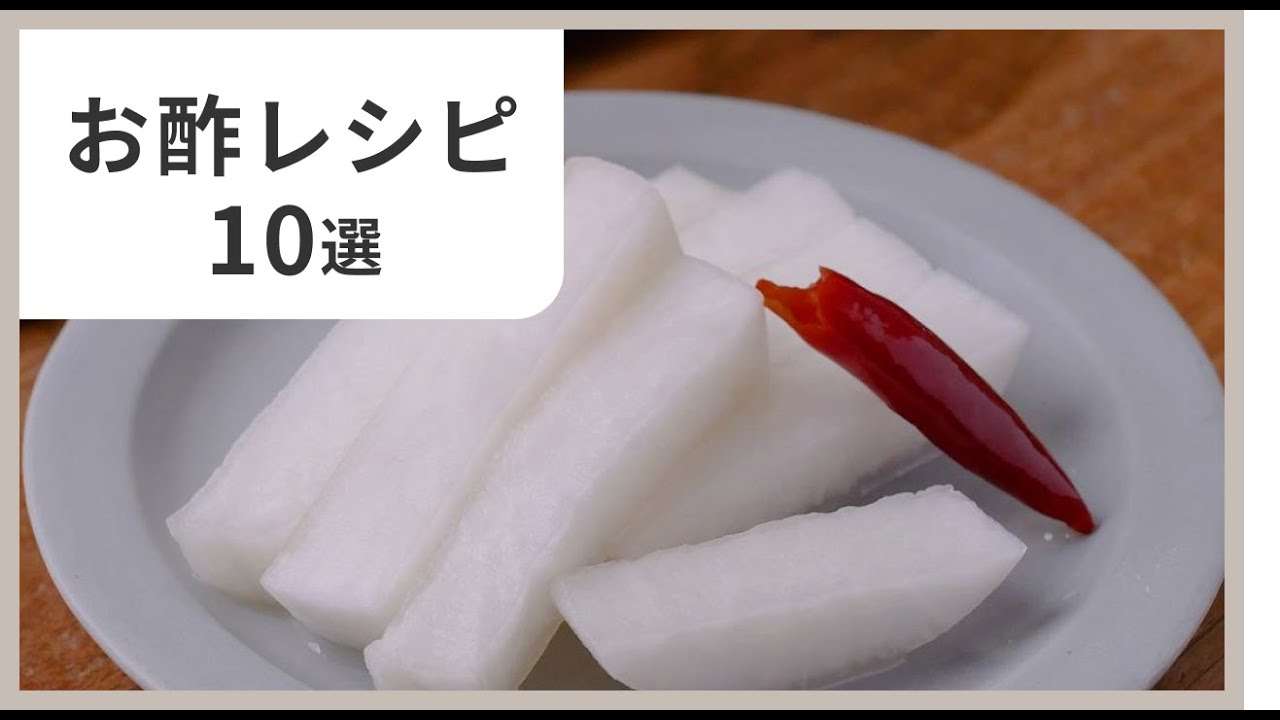 【暑い時期にピッタリ！】お酢を使った人気レシピ10選｜食欲がない日にもおすすめ！