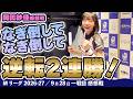 【#Mリーグ2026-27】2026/09/28 一戦目#岡田紗佳 選手 感想戦