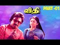 Vidhi Movie Scenes | Sujatha , Mohan , Poornima , Jaishankar | Tamil Movie Scenes | PART - 01
