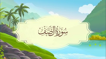 سورة الصف - المصحف المعلم - للقارئ خليفة الطنيجي
