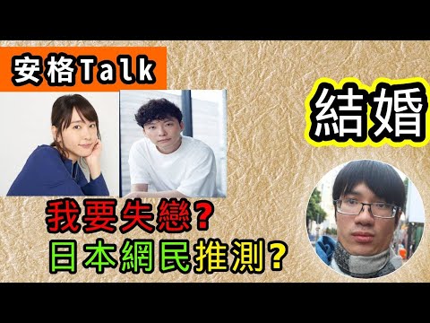新垣結衣 星野源 結婚？😢😭｜逃恥（月薪嬌妻）CP成真？｜【安格Talk】｜安格Onga