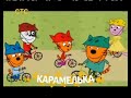 Анонс мультсериала Три кота СТС 16 12 2015 