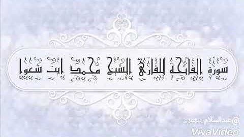 سورة الفاتحة للقارئ الشيخ محمد ايت شعوا