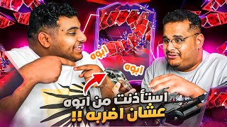 بكجات الارض والحظ اسطووري مع عادل !! ( اتصلت على ابوه  ! ) | FC24 ❤