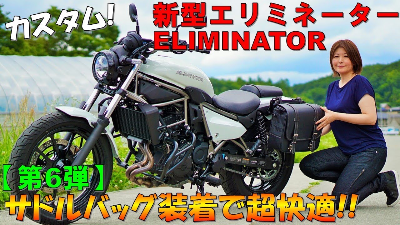 超オススメ!!】新型エリミネーターにツーリングに必須のサドルバッグを 