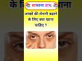 आंखों की रोशनी बढ़ाने के लिए क्या खाना चाहिए ? Gk in Hindi ||#gk