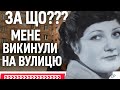 За що??? Мене викинули на вулицю