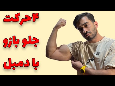 چهار حرکت عالی جلوبازو فقط با یک جفت دمبل