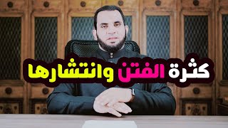 كثرة الفتن وانتشارها _ علامات القيامة _ عمرو نور الدين _ رمضان 1445-2024