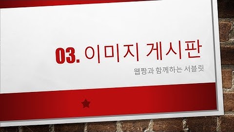 Webjjang Servlet ver.2023.07 03-05 이미지 게시판 - 리스트 DAO 코드 작성(웹짱과 함께하는 서블릿)