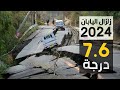 زلزال اليابان 2024 بقوة 7 6 درجة وليه الزلازل بتحصل هناك كتير وبالقوة دي 